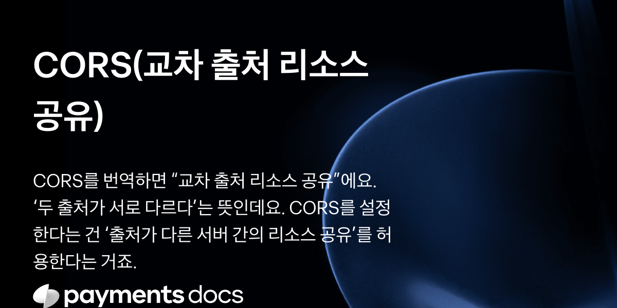 CORS(교차 출처 리소스 공유) | 토스페이먼츠 개발자센터