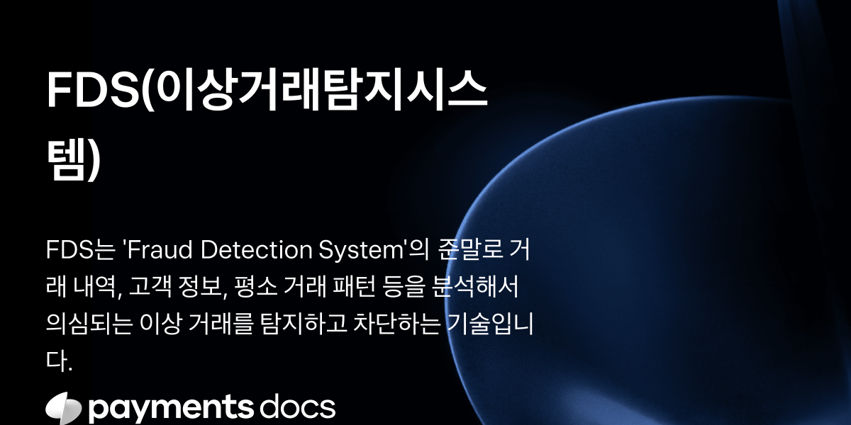 FDS(이상거래탐지시스템) | 토스페이먼츠 개발자센터