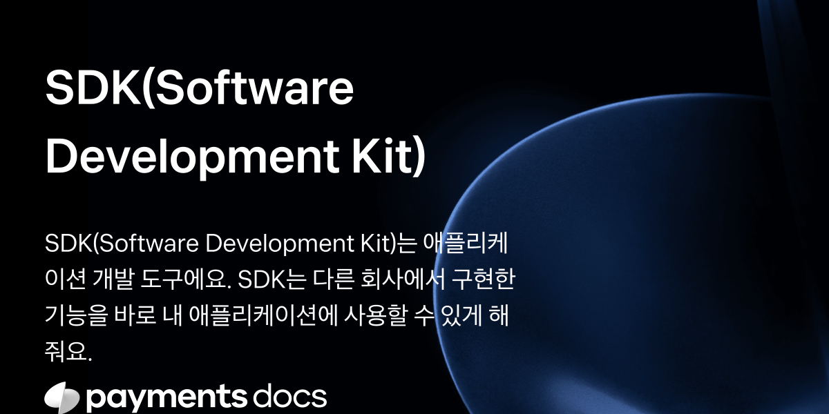 SDK(Software Development Kit) | 토스페이먼츠 개발자센터